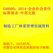 促销 制造工厂培训教材 SA8000标准2014版标准要求中英文版特价