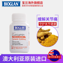 解酒缓解关节疼痛宝兰姜黄素片 澳洲bioglan60粒清肝利胆片