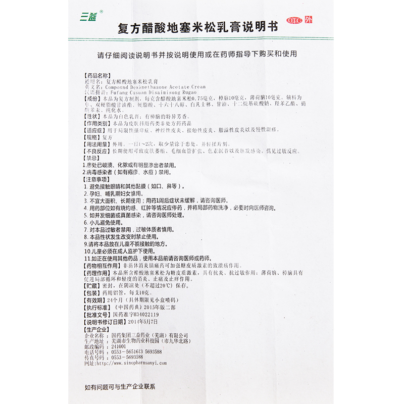 三益复方醋酸地塞米松乳膏10g*1支/盒神经性皮炎, 瘙痒