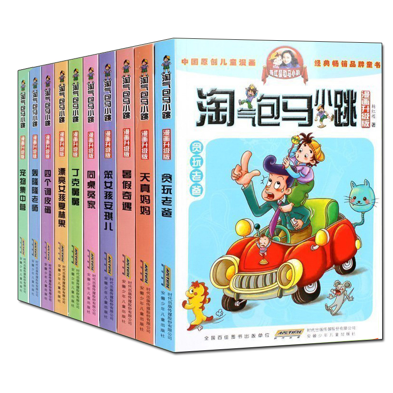 淘气包马小跳全套系列漫画升级版第一季全集10册 笑猫日记7-9-12-15岁