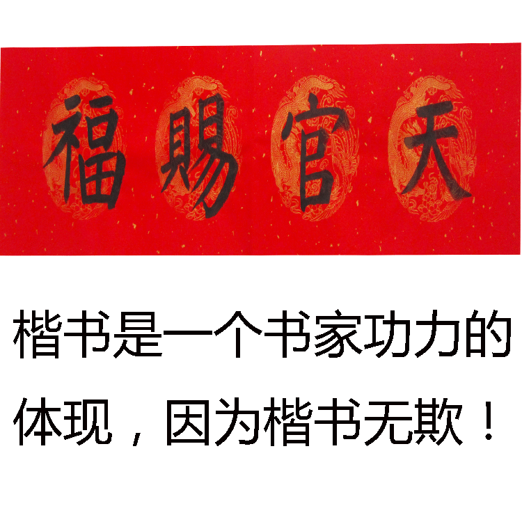 天官赐福门贴手写对联小横联小竖联篆书隶书楷书行书草书对联定制