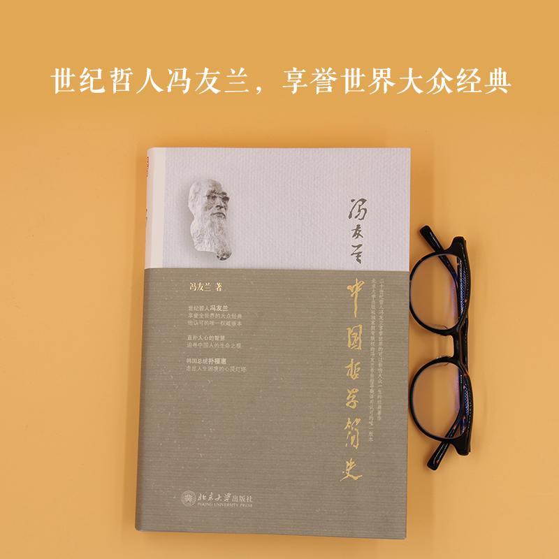 中国哲学简史 中纪委推荐图书 冯友兰 软精装本 哲学国学 东方的圣经