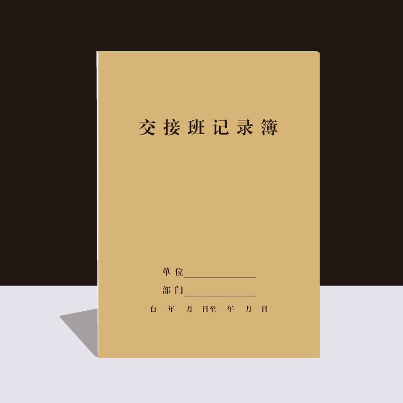 加厚学校交接班记录本岗位交接薄物业保安工作交班医院值班登记簿