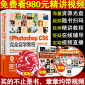 全能学习版 p图软件平面设计ps教程书籍教材淘宝美工自学教程PS书 CS6完全自学教程 实物6样 中文版Photoshop photoshop教程书
