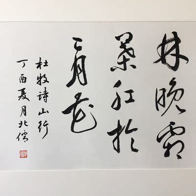 装裱 书法字画 客厅办公室字画 真迹 手写书法作品 杜牧山行