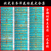 欧式长条洋花贴花精雕图木门床头长洋花贴花底牙板精雕图库合集