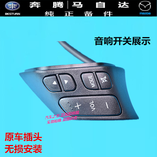 马自达m6奔腾b70方向盘音响开关 定速巡航按键 多媒体