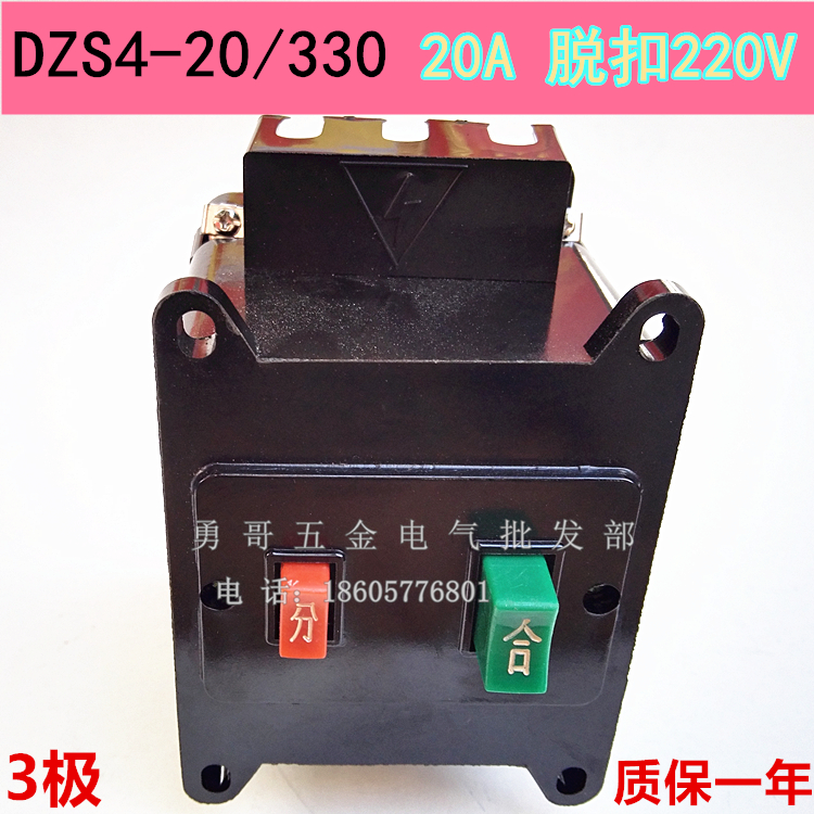 dzs4复合式电磁式分合按钮空气开关dzs4-20/330分励脱扣220v 20a