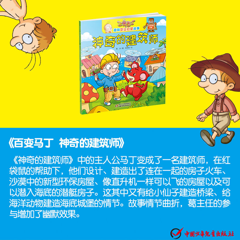 百变马丁趣味职业启蒙故事 神奇的建筑师 3-6岁幼儿儿童动画漫画绘本