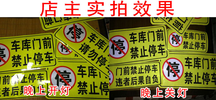 3m防堵门贴 车库通道店面门前禁止请勿停车后果自负 超强反光贴