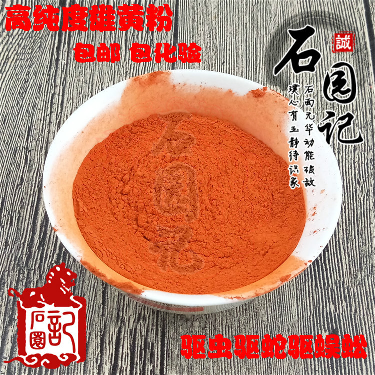 雄黄粉 驱蛇虫蜈蚣包邮天然 雄黄 原石驱蛇摆件包邮雄黄粉正品