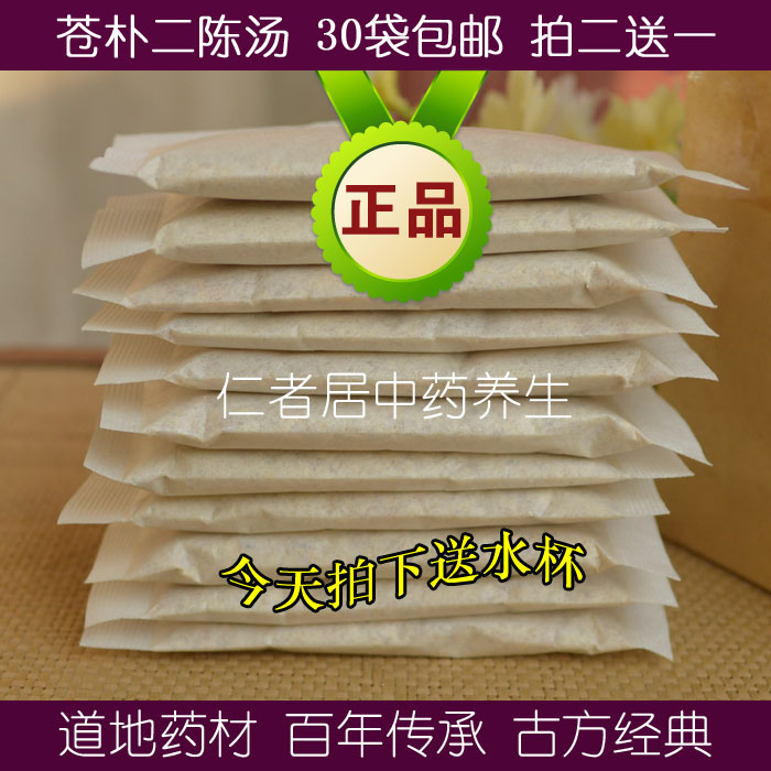苍朴二陈汤 苍术厚朴二陈汤 祛湿 袋泡茶30包 买2送1包邮