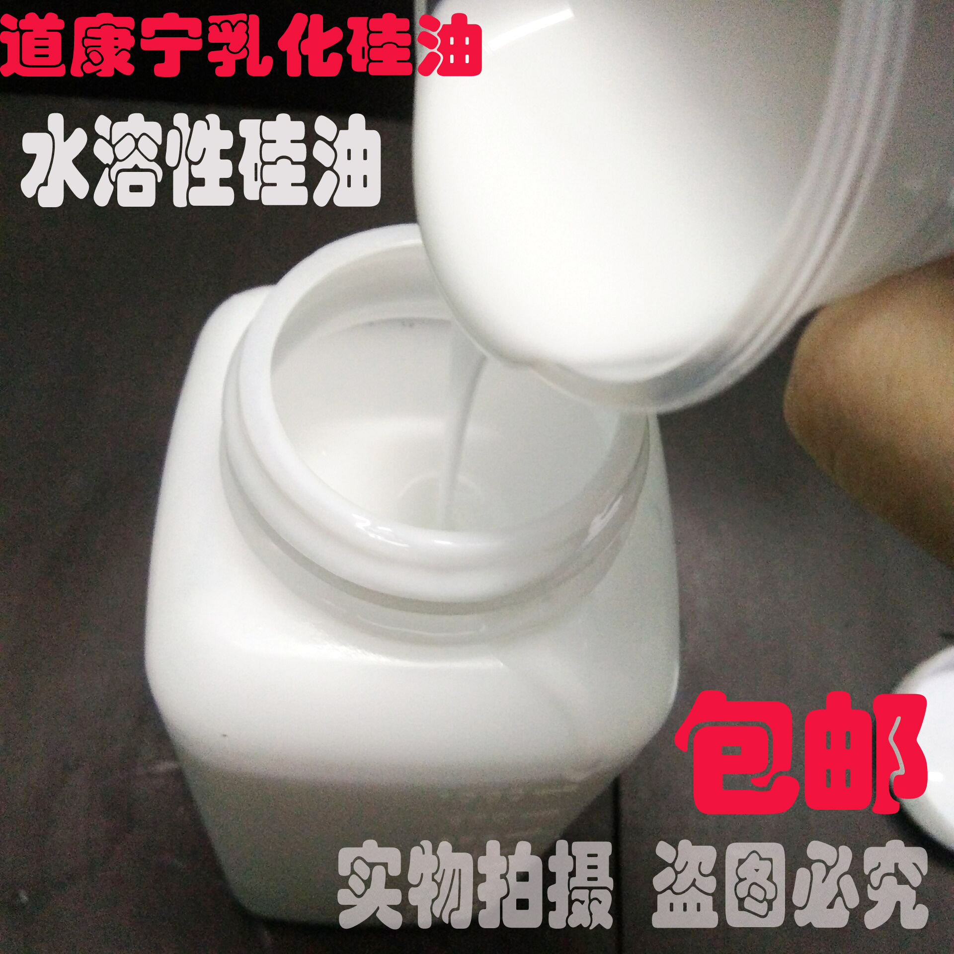 道康宁水溶乳化硅油 脱模硅油 水性硅油 牛奶水 消泡剂 吸塑油