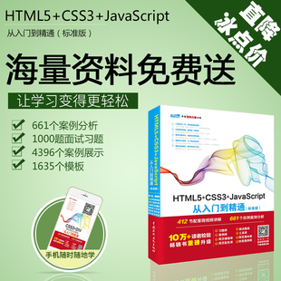 价】HTML5+CSS3+JavaScript从入门到精通(标