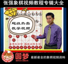 中国象棋视频教程教学入门零基础大全