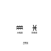 即墨蓝暂时性轻文身半永久海娜纹身小清新水平座双鱼座纹身贴模版