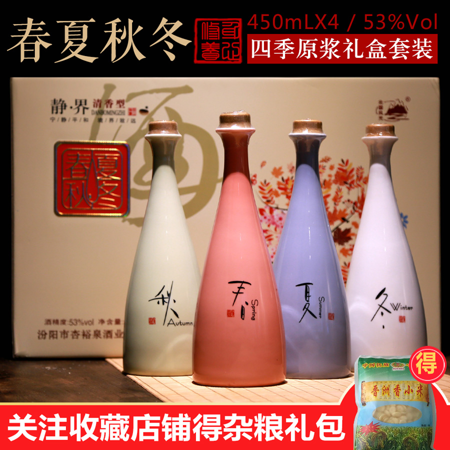 山西汾阳杏花镇53度粮食春夏秋冬原浆450ml*4高度白酒整箱礼盒装