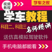 2017版C1C2学车视频教程包过驾考秘籍科二三送模拟软件全国