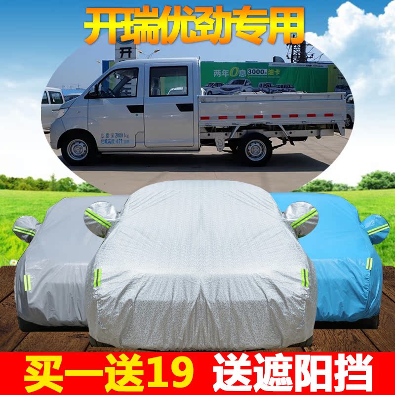 开瑞优劲小卡车车衣车罩专用单排双排防晒隔热遮阳防雨小货车套车