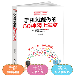 正版 手机就能做的50种网上生意 手机开网店 淘宝网店 网络兼职 电子商务书个人创业 微商公众号自媒体淘宝客软文写作网络营销书籍淘宝客