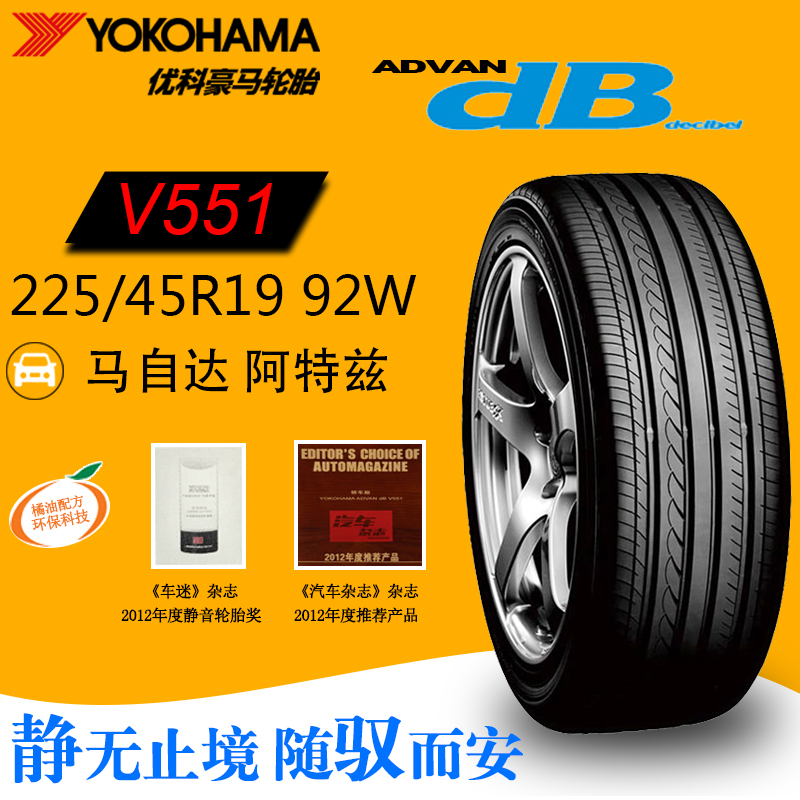 优科豪马 横滨轮胎225/45r19 92w v551 阿特兹原配轮胎