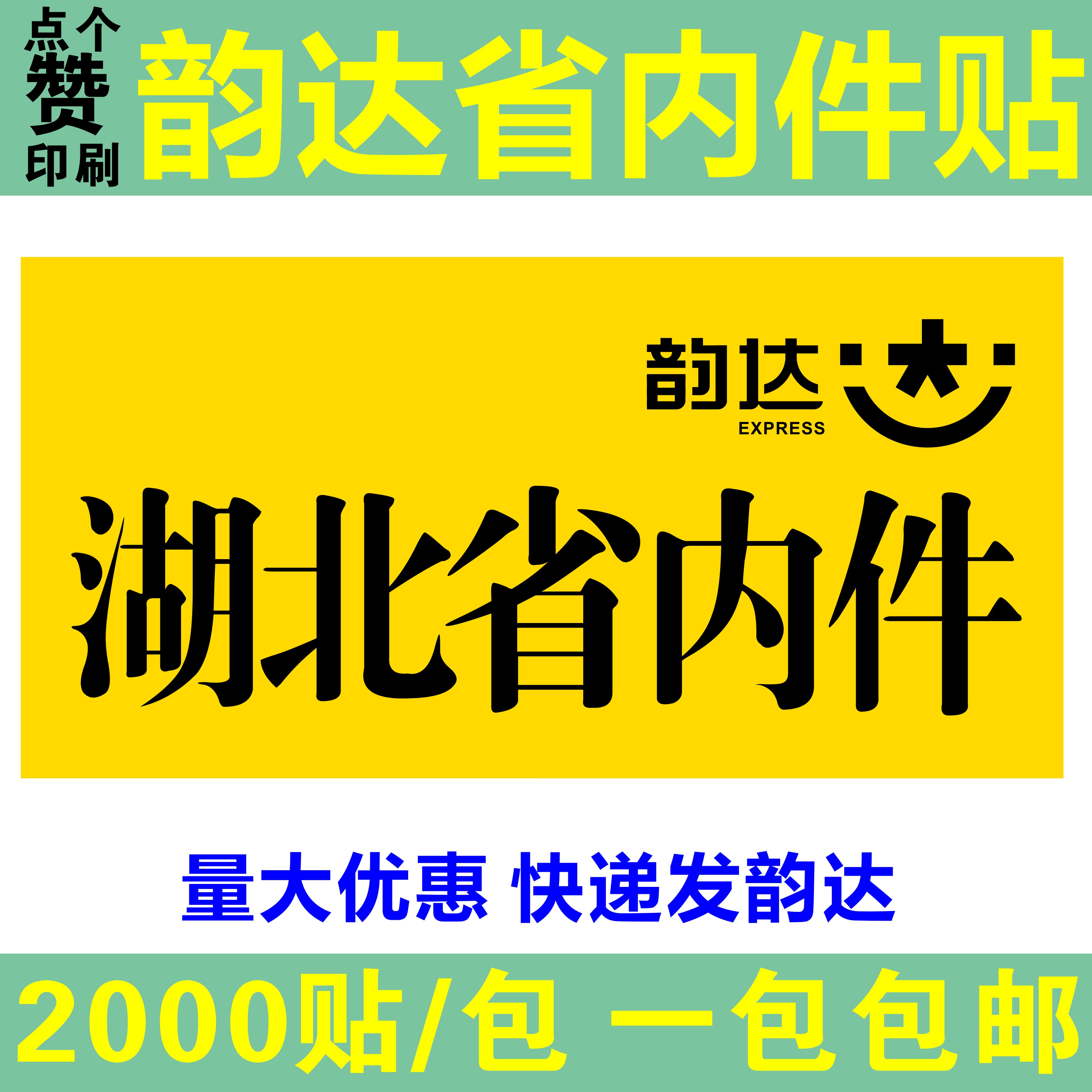 韵达省内件标签不干胶韵达同城件时效件重庆韵达同城件湖北省内件