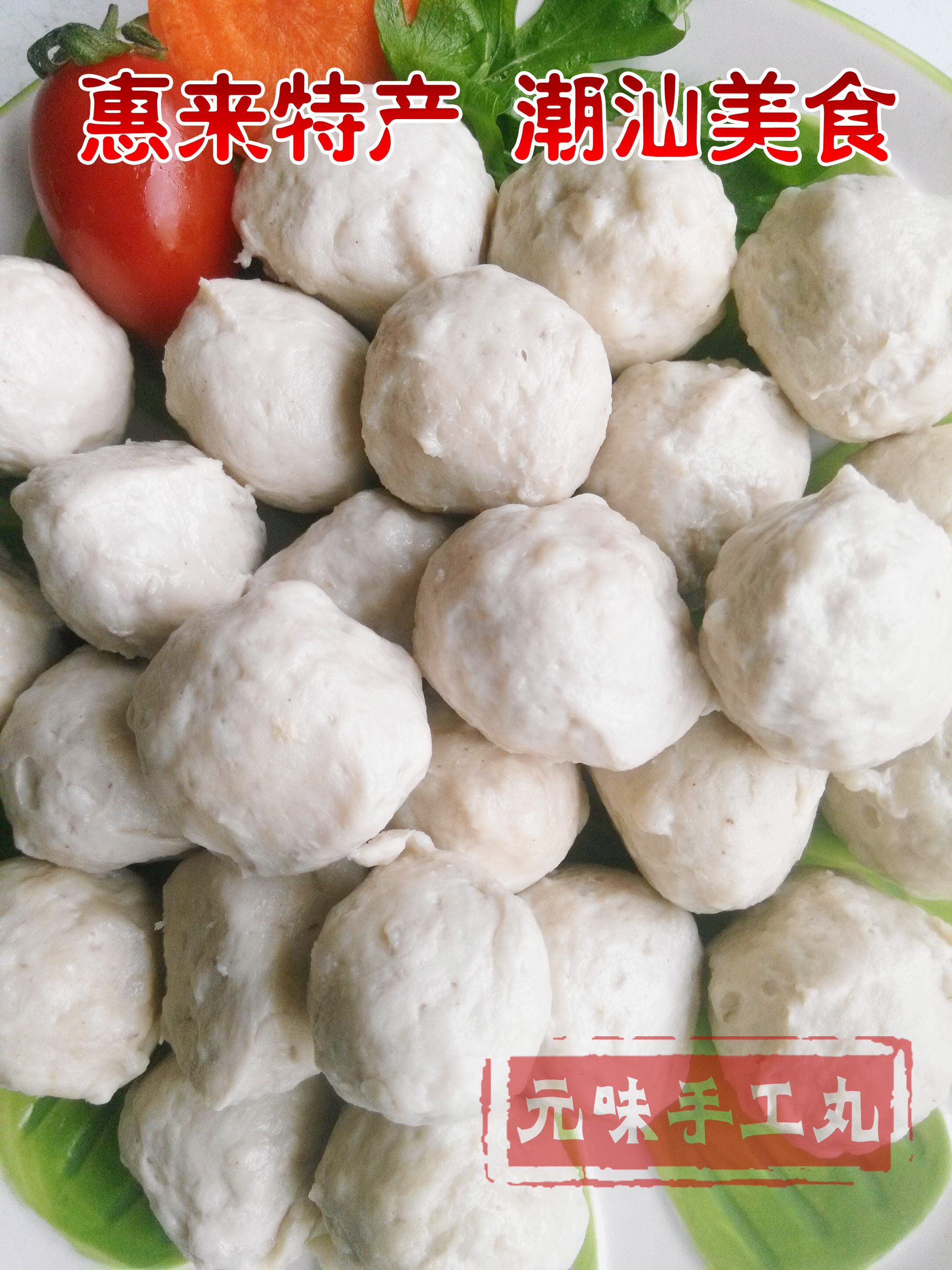 潮汕特产 惠来元味广章卷章手工猪肉丸火锅食材烧烤食材