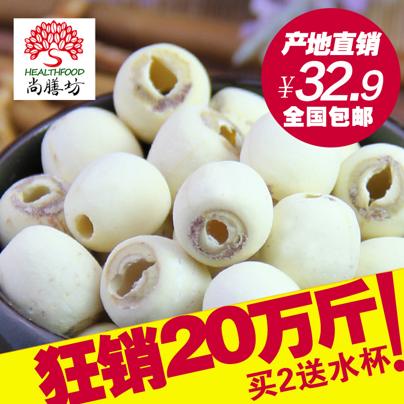 【天天特价】尚膳坊莲子新货湘莲500g无心白莲子无硫磨皮通心包邮