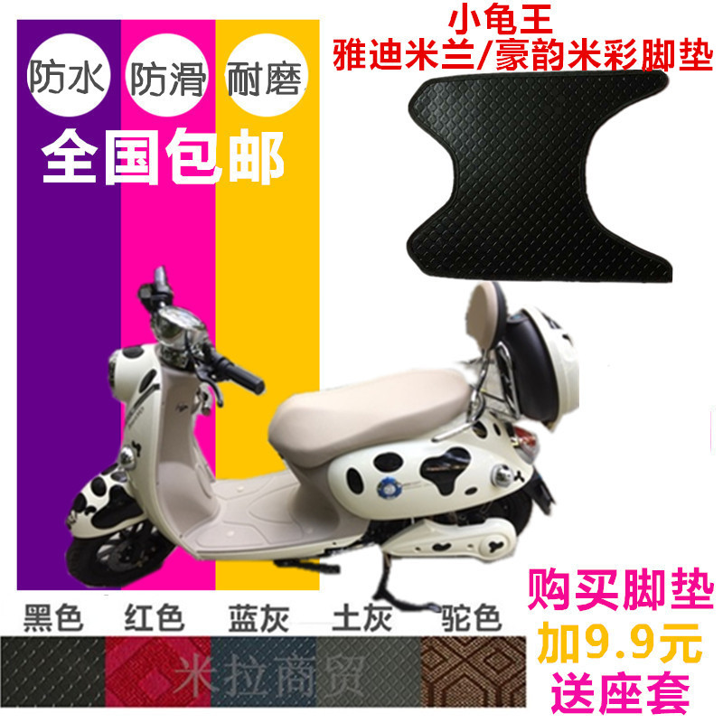 新日爱玛雅迪米兰/豪韵/台铃小龟王电摩托电动车脚垫脚踏板皮垫子