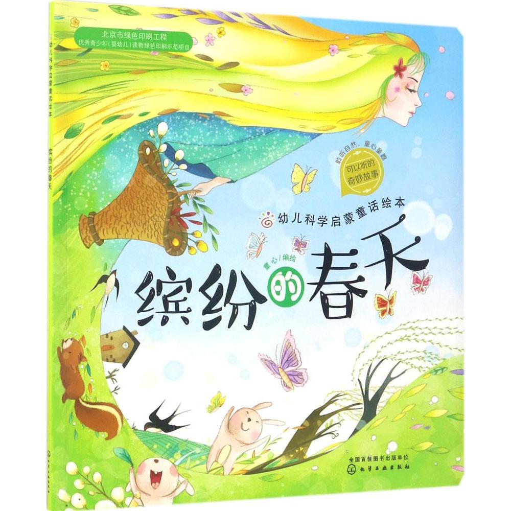 幼儿科学启蒙童话绘本缤纷的春天 童心 新华书店正版畅销图书籍 文轩