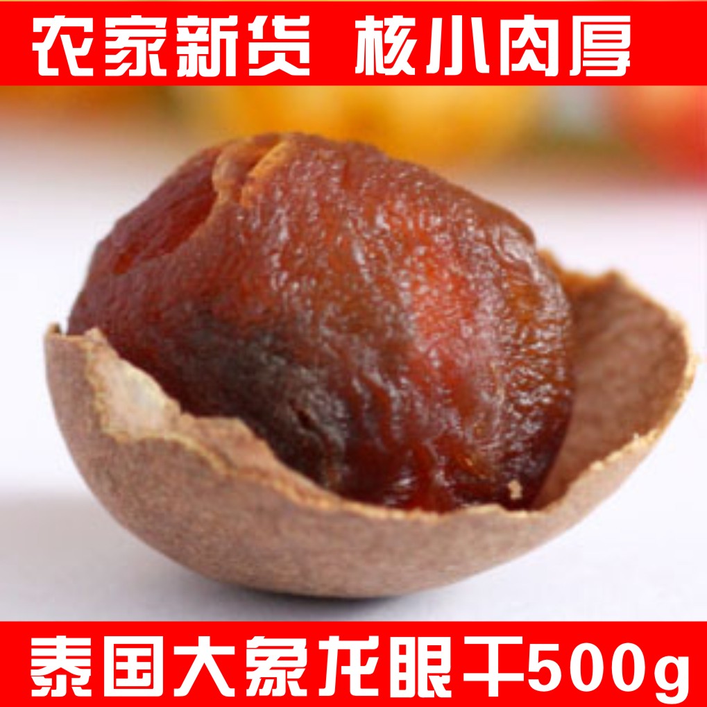 新货 泰国大象桂圆干龙眼肉500g 中果 PK福建莆田干货零食包邮