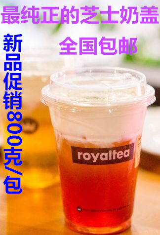 贡茶皇茶芝士奶盖粉800克 一袋包邮 皇茶喜茶漾漾好御可奶茶原料