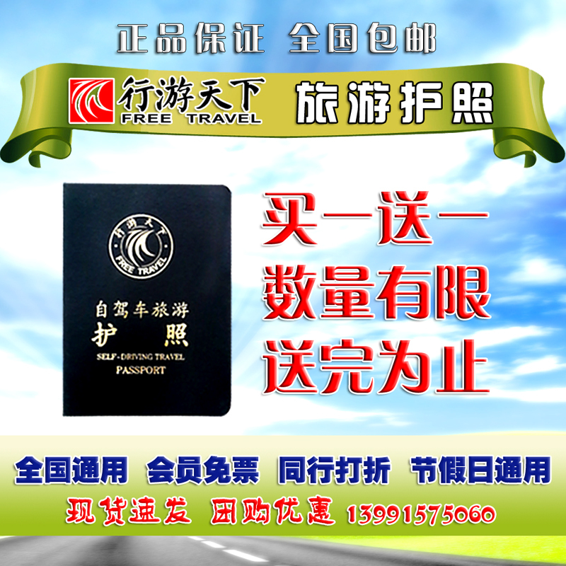 行游天下自驾车旅游护照自驾游护照全国通用旅