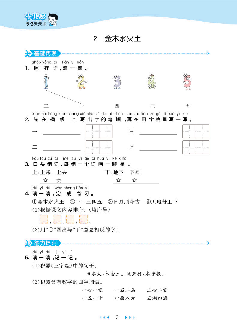 部编版2017新版53天天练一年级上册语文人教版rj 小学