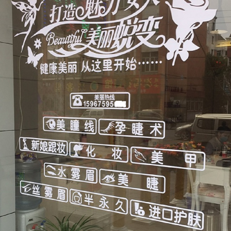 美容院美发美甲理发店铺装饰品玻璃门贴纸养生馆会所橱窗创意墙贴