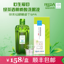 福瑞达心生爱目洗眼液绿茶透明质酸眼部护理液清洁舒缓疲劳 正品