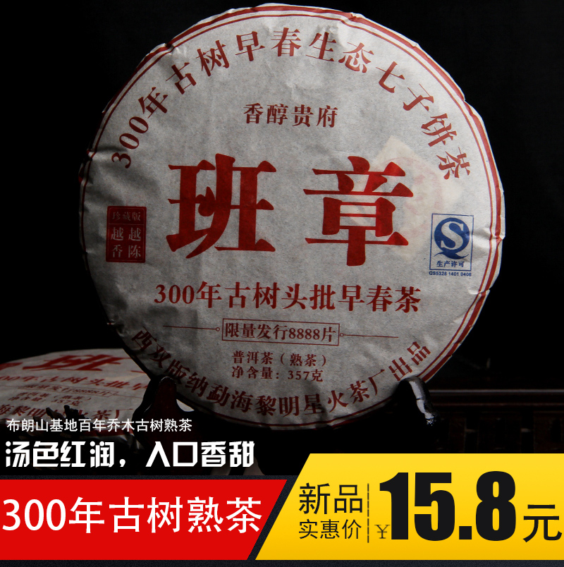 拍下15.8元布朗山老班章普洱熟茶正品陈年云南勐海七子饼特价包邮