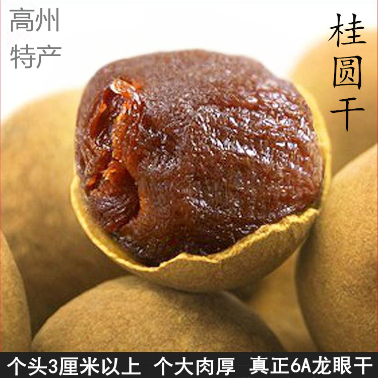 高州特产 6a桂圆干 特级龙眼干 农家天然 干桂圆肉干货500g包邮