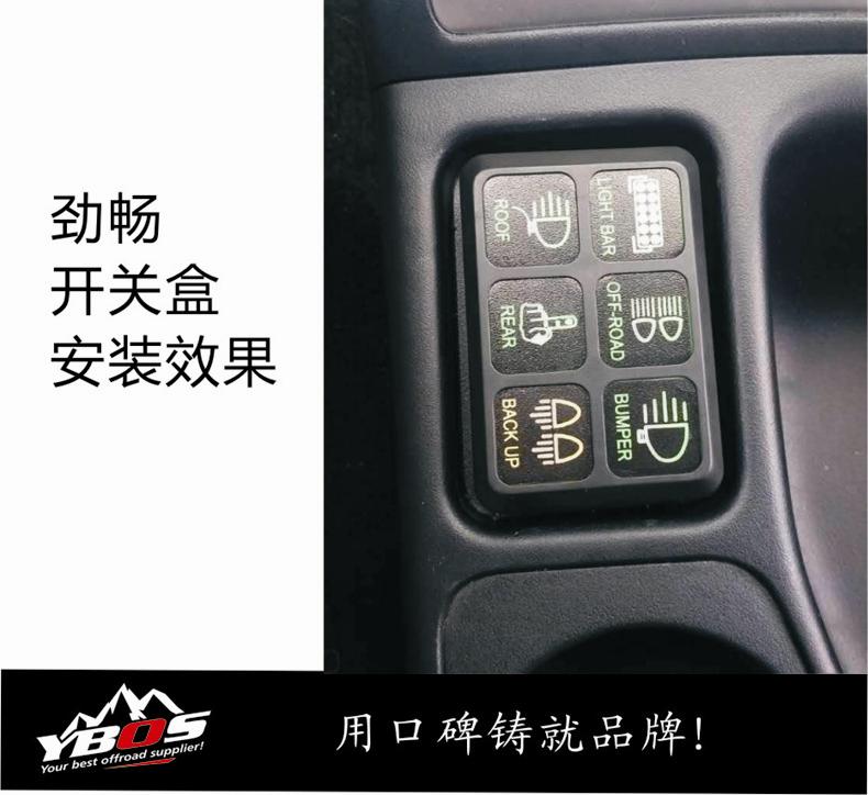 ybos新款劲畅车型改装保险丝继电器盒控制总成带开关产品个性贴纸
