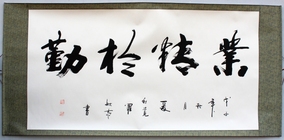 业精于勤 书法作品 毛笔字 字画 书画 家庭教室装饰 已装裱 六尺