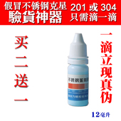 包邮 力精304不锈钢检测液药水测试液识别鉴别液检验试剂不需通电