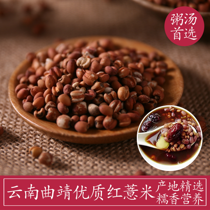 云南优质糯香红薏米 红薏仁 晚熟薏仁米  糙米仁 未加工500克