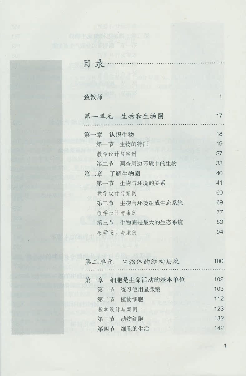 2017初中生物教师教学用书生物学七年级上册教版 生物