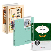 包邮 鲁迅作品 学生畅销书排行榜 原著 世界名著 全译本 学校指定3册 初中高中青少年课外读物书籍 西游记 正版 朝花夕拾 老人与海