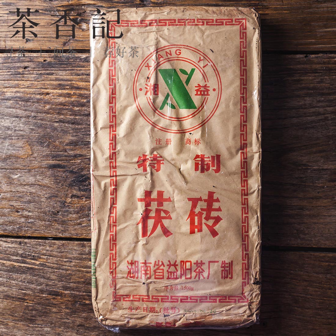 茶香记 春春家收藏2002年湖南安化茯砖黑茶纯干仓1500克茶砖