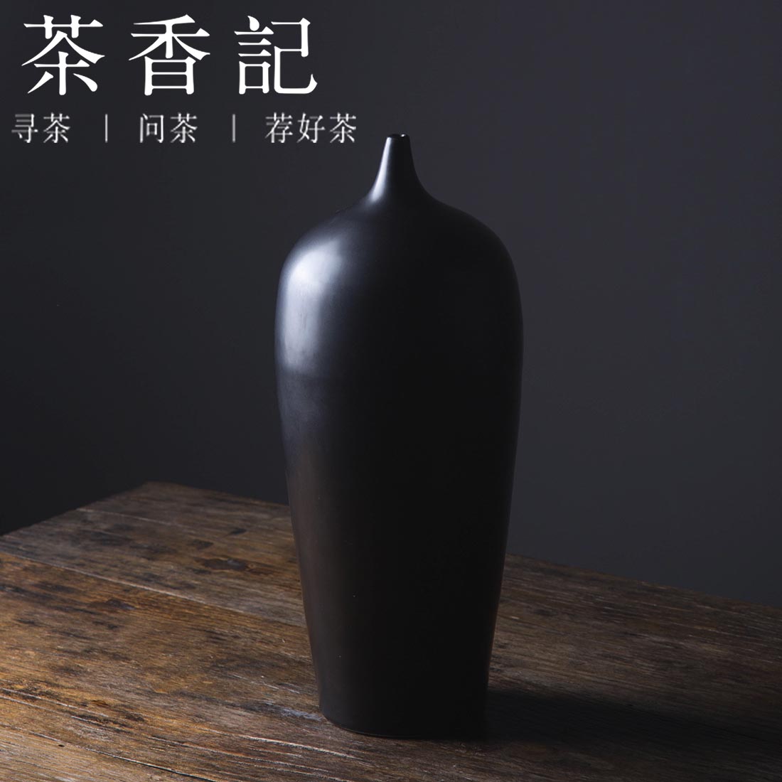 茶香记 细口黑瓷禅瓶 小口 花瓶 陶瓷花瓶 花器 花插  茶席