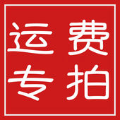 邮费专拍