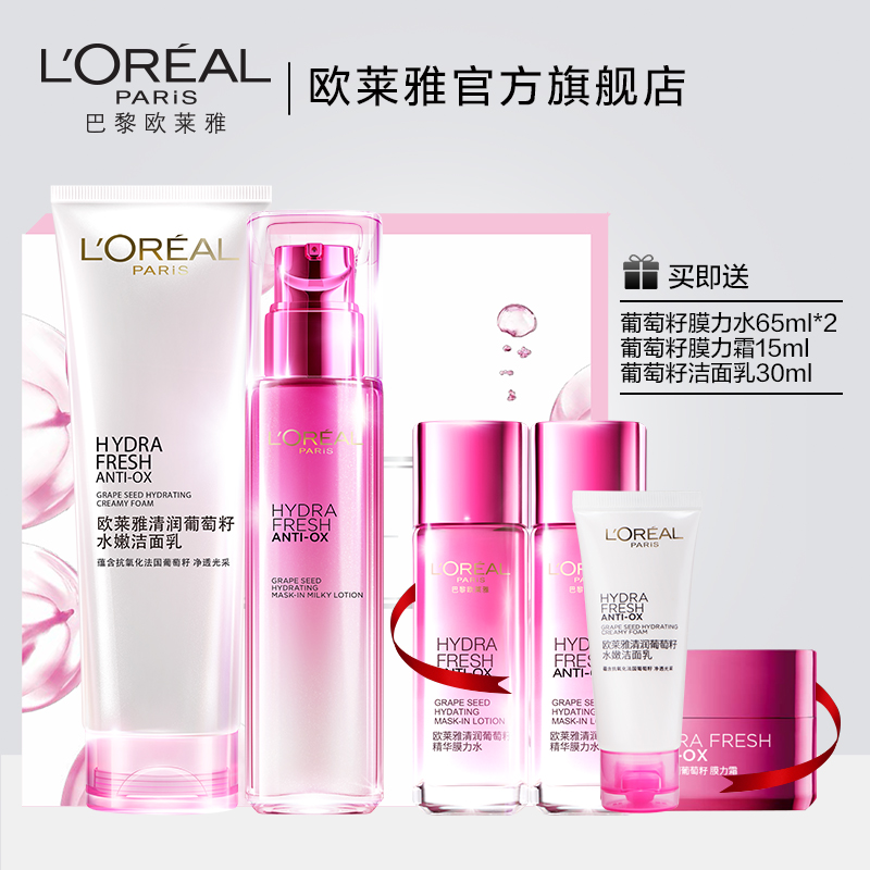 欧莱雅清润葡萄籽化妆品套装 深层补水保湿爽肤水乳液护肤品套装