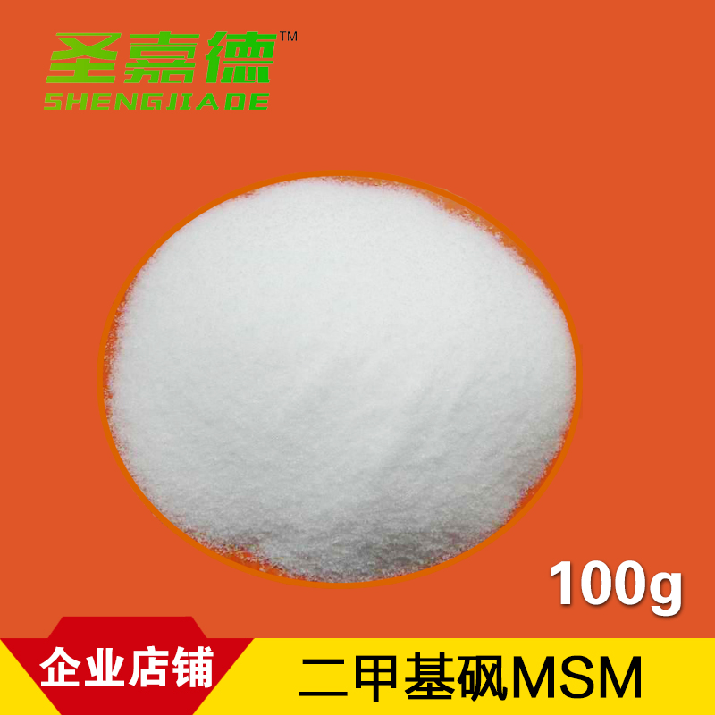 二甲基砜 msm100克 99包包邮60目左右食品级 提供各种颗粒大小