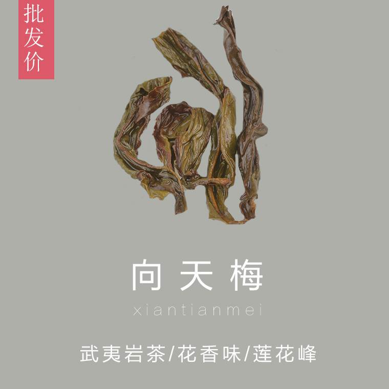 【向天梅】 武夷岩茶=大红袍  名枞 正岩 莲花峰 堪比肉桂 250克